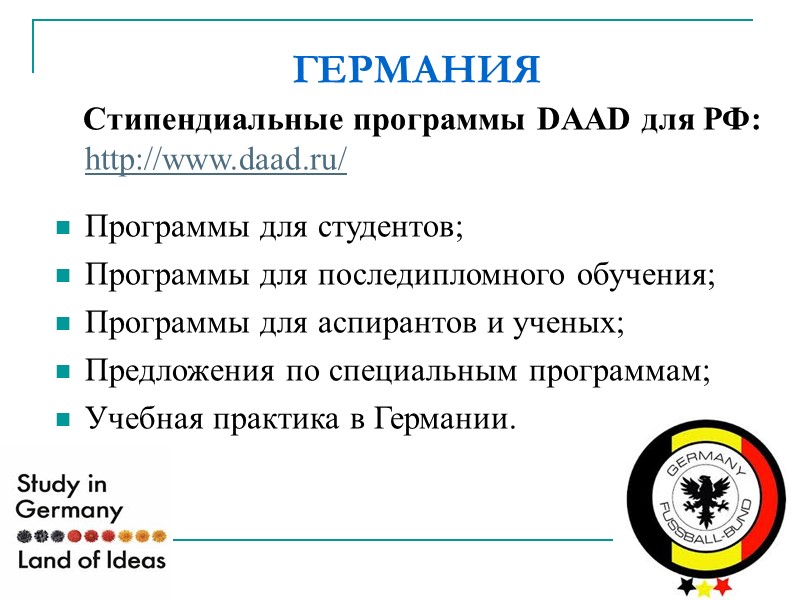 ГЕРМАНИЯ    Стипендиальные программы DAAD для РФ: http://www.daad.ru/   Программы для